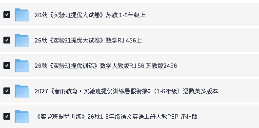 2026秋小学春雨实验班-提优训练大试卷下载第2张