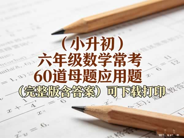 （小升初）六年级数学常考160道母题应用题（完整版含答案）可下载打印