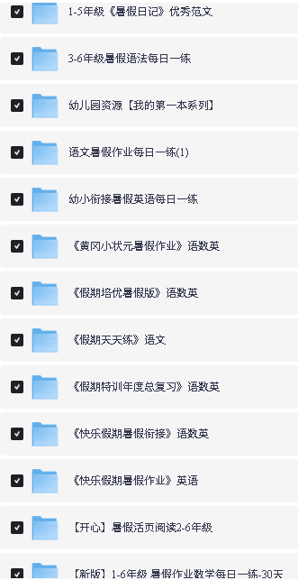 2026暑假作业资源包-1-6年级全套下载第2张