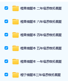 《橙果错题本:小学思维拓展题》1-6年级全套PDF下载第2张