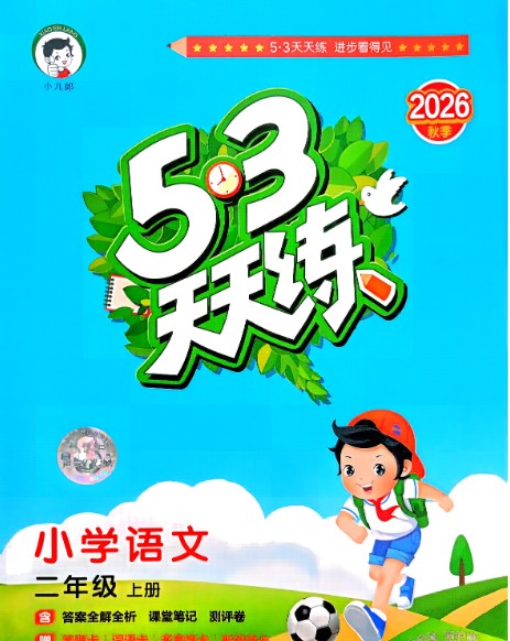 2026秋《53天天练+课堂笔记+测评卷》语文 123456年级PDF第4张
