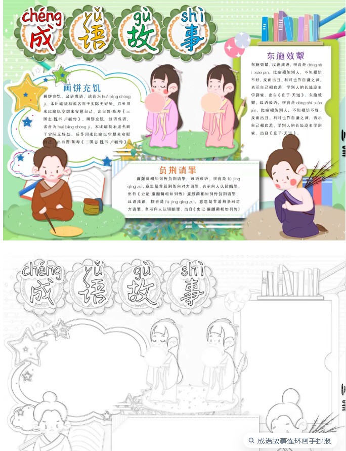 成语故事绘画手抄小报+黑白线稿126款可下载打印第3张