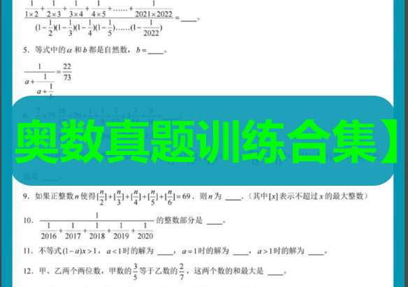 【奥数真题训练合集】1-6年级「奥数竞赛历年真题题库」