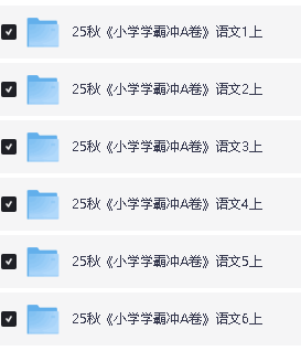 2025秋《小学学霸冲A卷》语文数学英语合集(语文英语人教、数学人教、北师大、冀教、苏教)+同步阅读第4张