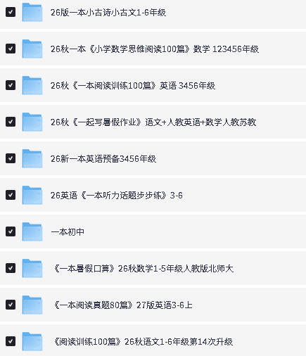 一本系列下载-小古诗小古文|小学数学思维阅读100篇|英语预备|听力话题步步练|阅读真题80篇|阅读训练100篇第2张