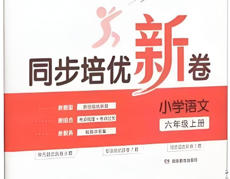 一本小学1-6同步培优新卷下册