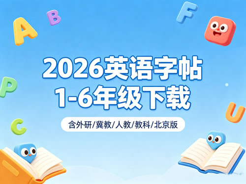2026英语字帖1-6年级下载-含外研冀教人教教科北京版