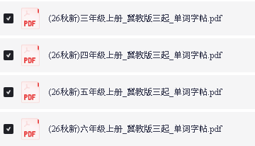 2026英语字帖1-6年级下载-含外研冀教人教教科北京版第3张