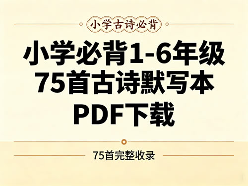 小学必背1-6年级75首古诗默写本PDF下载