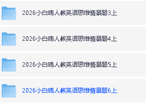 2026版小学《万唯小白鸥情景题》3-6年级上册(数学、英语)(人教)第4张