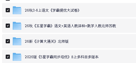 2026秋上经纶学霸系列小学初中-学霸提优大试卷|5星学霸同步培优 5星学霸第2张