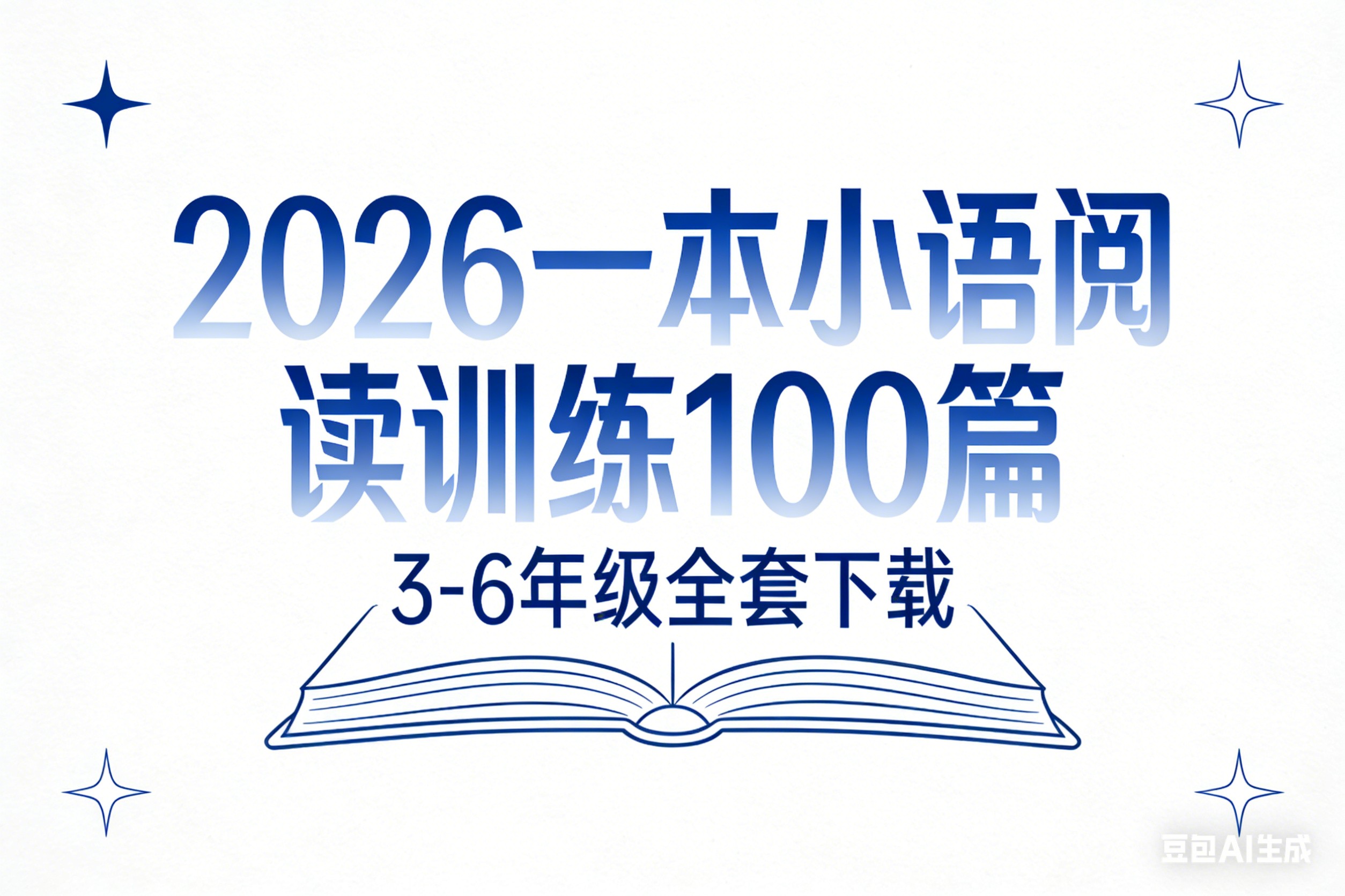 2026一本小语阅读训练100篇 3-6年级全套下载