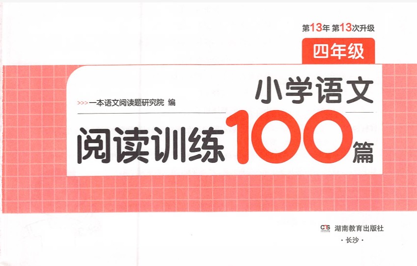 2026一本小语阅读训练100篇 3-6年级全套下载第2张