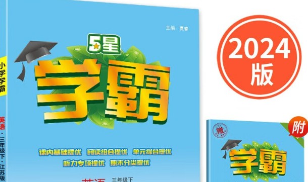 2024上5星学霸小学语数英全套高清可打印