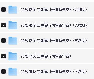 2026秋王朝霞系列下载-活页默写阅读预备新年级同步字帖第4张
