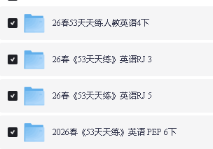 2026春英语人教PEP版《53天天练》小学3-6年级下载第2张
