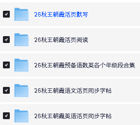 2026秋王朝霞系列下载-活页默写阅读预备新年级同步字帖第2张