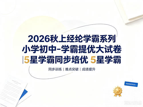 2026秋上经纶学霸系列小学初中-学霸提优大试卷|5星学霸同步培优 5星学霸
