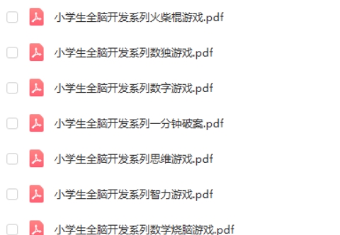 2024小学生全脑开发系列