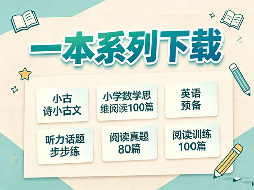一本系列下载-小古诗小古文|小学数学思维阅读100篇|英语预备|听力话题步步练|阅读真题80篇|阅读训练100篇