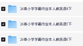 2026春下学霸作业本英语人教4-6年级PDF下载第2张