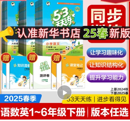 2025春下《53天天练》小学1-6年级语文数学英语电子版