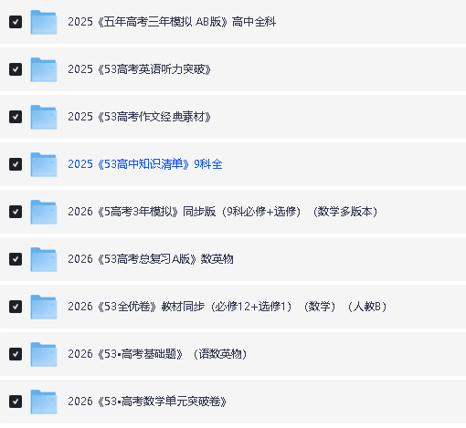 25秋|2026《53系列小学、初中、高中电子版合集》(53同步试卷+53完型填空+53全优卷+53中考总复习等等)下载第4张