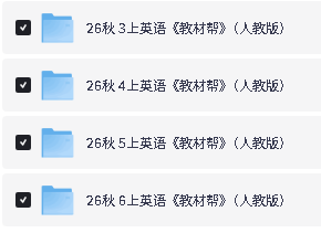 2026秋新版《教材帮》语文数学英语人教版123456上册下载第5张