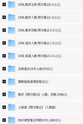 2026秋预习笔记系列-语数英PDF下载第2张
