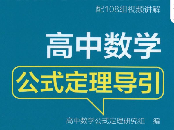 2026版《浙大优辅》数学公式定理导引（小学+初中+高中全套）PDF下载