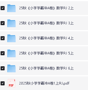 2025秋《小学学霸冲A卷》语文数学英语合集(语文英语人教、数学人教、北师大、冀教、苏教)+同步阅读第3张