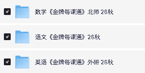 2026秋点石成金-小学初中金牌每课通系列下载第3张