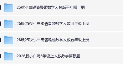 2026版小学《万唯小白鸥情景题》3-6年级上册(数学、英语)(人教)第3张