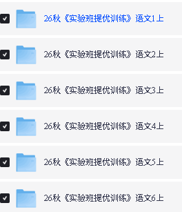 2026版秋实验班提优训练1-6语数英PDF下载-人教语数英+苏教数学+译林版英语第2张
