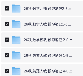 2026秋阳光同学系列下载-阳光同学预习笔记语数英|暑假衔接第5张
