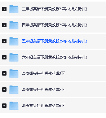 2026春拔尖特训语数英人教外研冀教合集下载第6张