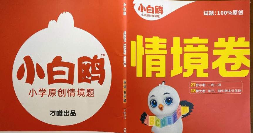 2026版小学《万唯小白鸥情景题》3-6年级上册（数学、英语）（人教）