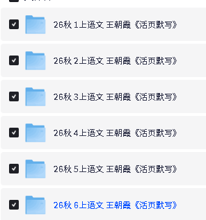2026秋王朝霞系列下载-活页默写阅读预备新年级同步字帖第3张