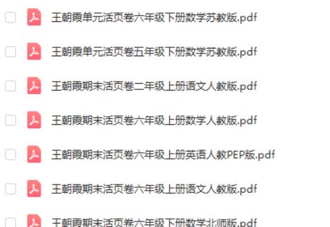 王朝霞期末活页卷 1-6年级