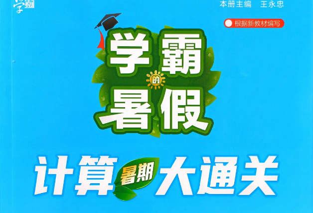 2026秋学霸计算大通关人教版（5册2-6年级全套下载-含答案打卡荣誉表