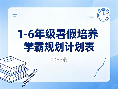 1-6年级暑假培养学霸规划计划表PDF下载