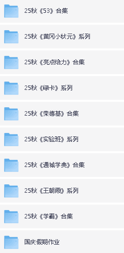 2025最新小学教辅资料PDF合集下载第2张
