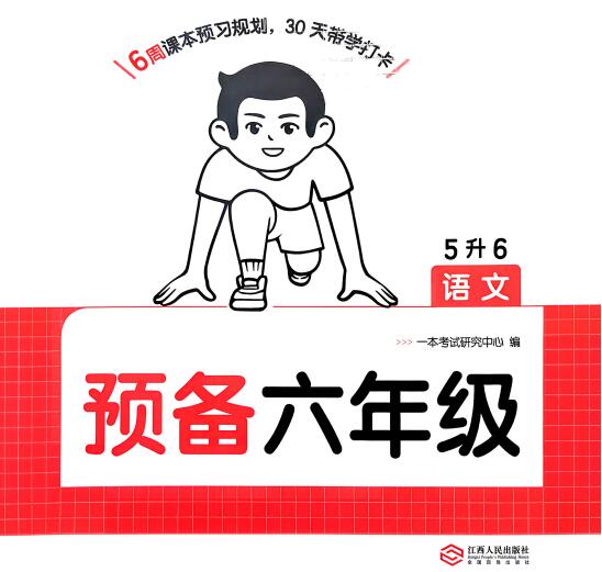2026秋《一本预备1-6年级》语文+英语（人教版+译林版）PDF电子版下载
