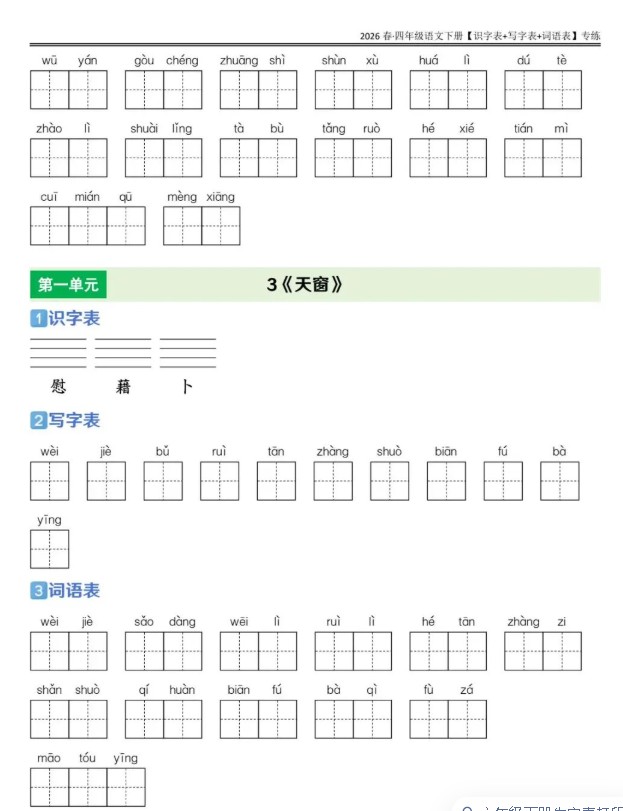 26小学语文《课后三表专项练习》下载 1-6年级上下册 识字表+写字表+词语表巩固第5张