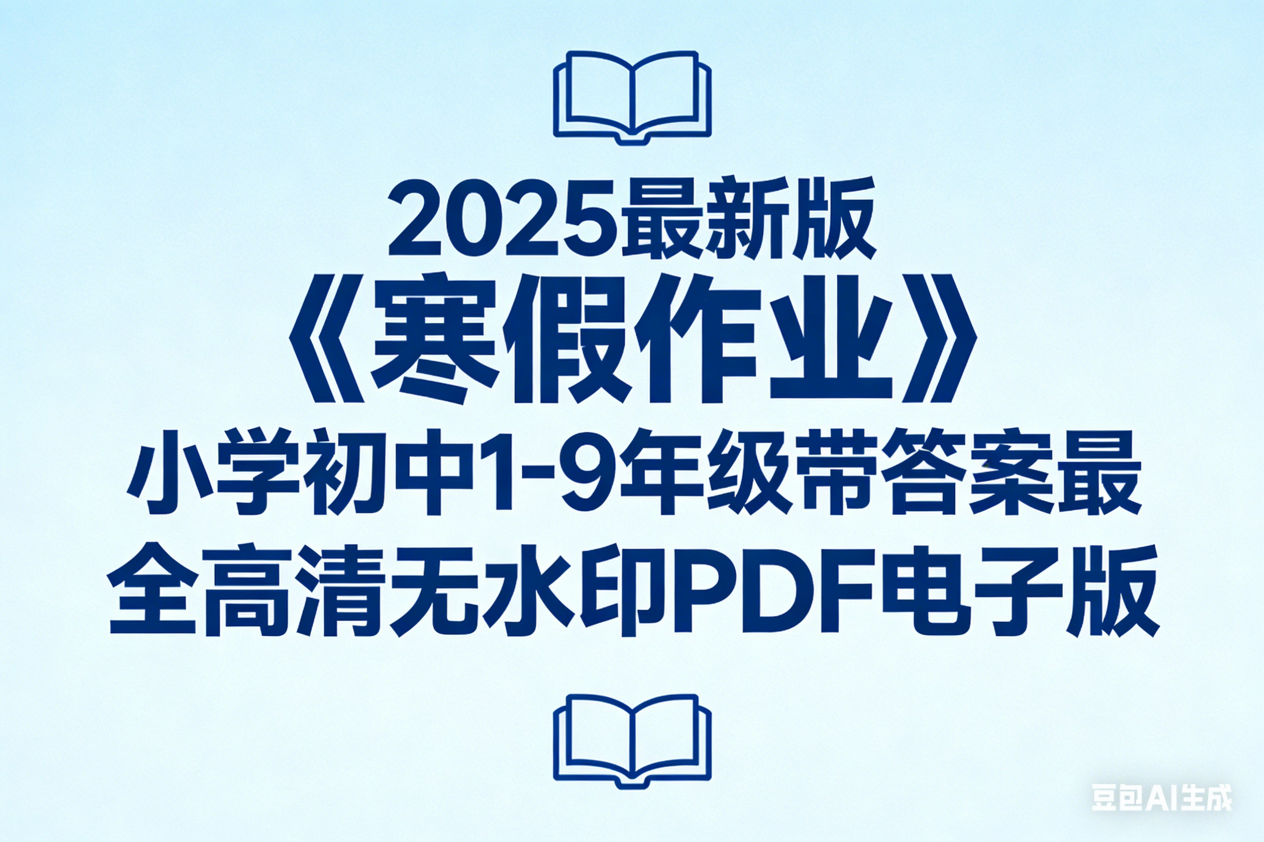 2025最新版《寒假作业》小学初中1-9年级带答案最全高清无水印PDF电子版