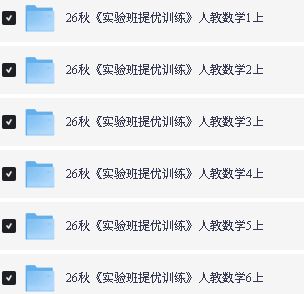 2026版秋实验班提优训练1-6语数英PDF下载-人教语数英+苏教数学+译林版英语第3张