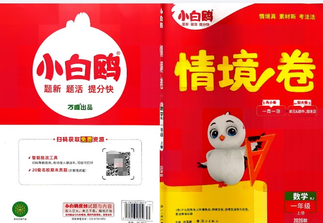 2026秋小白鸥情境卷语文数学人教版1-5年级上册PDF下载