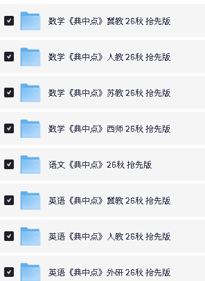2026秋上小学典中点+星级口算天天练PDF下载第4张