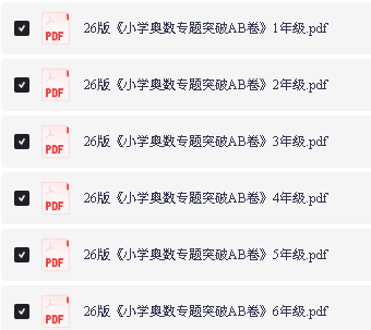 26版《小学奥数专题突破AB卷》123456年级PDF下载第2张