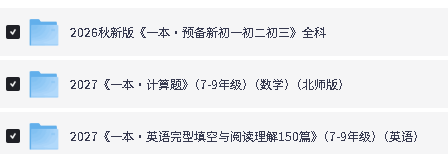 一本系列下载-小古诗小古文|小学数学思维阅读100篇|英语预备|听力话题步步练|阅读真题80篇|阅读训练100篇第3张